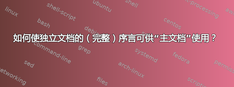 如何使独立文档的（完整）序言可供“主文档”使用？