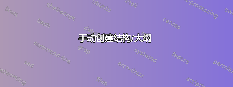 手动创建结构/大纲