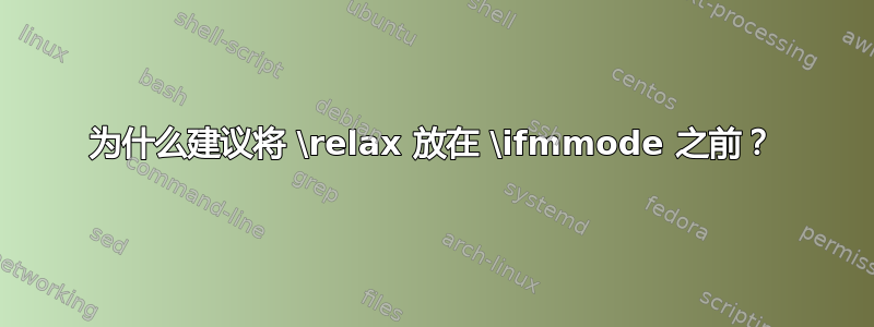 为什么建议将 \relax 放在 \ifmmode 之前？