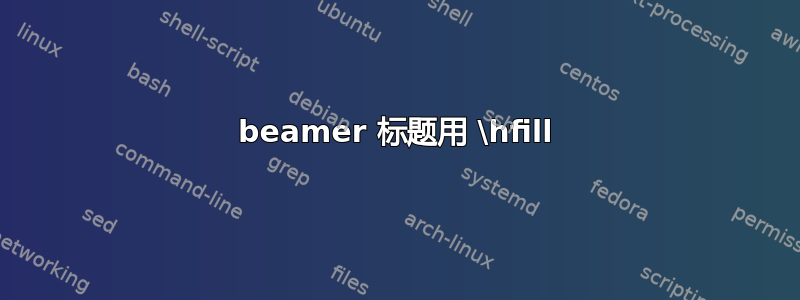 beamer 标题用 \hfill