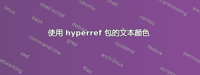 使用 hyperref 包的文本颜色