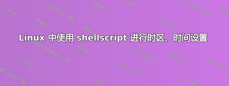 Linux 中使用 shellscript 进行时区、时间设置