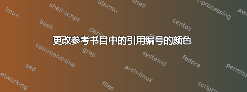 更改参考书目中的引用编号的颜色