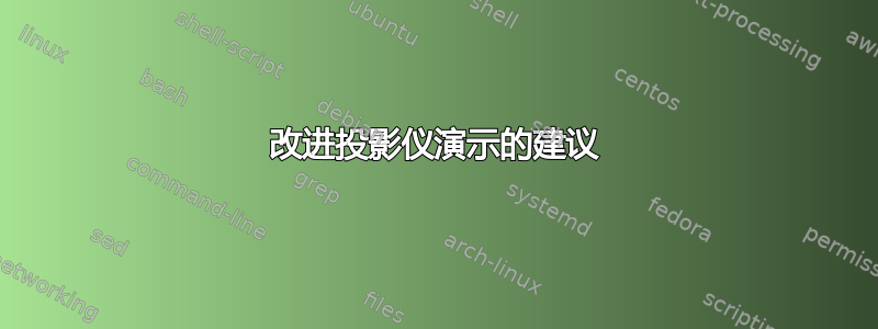 改进投影仪演示的建议