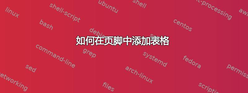 如何在页脚中添加表格