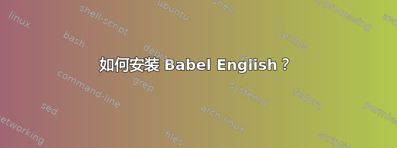 如何安装 Babel English？