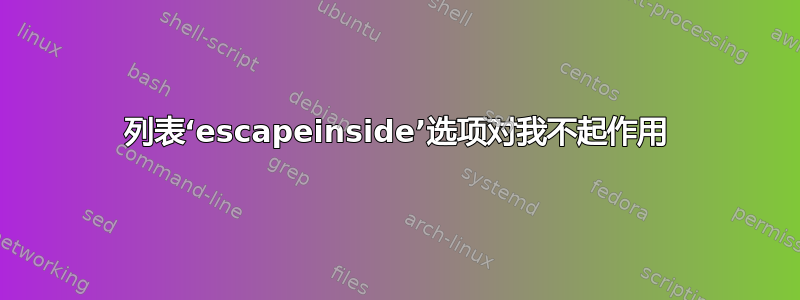 列表‘escapeinside’选项对我不起作用