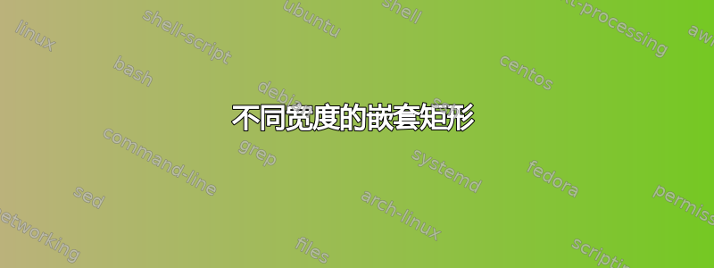 不同宽度的嵌套矩形