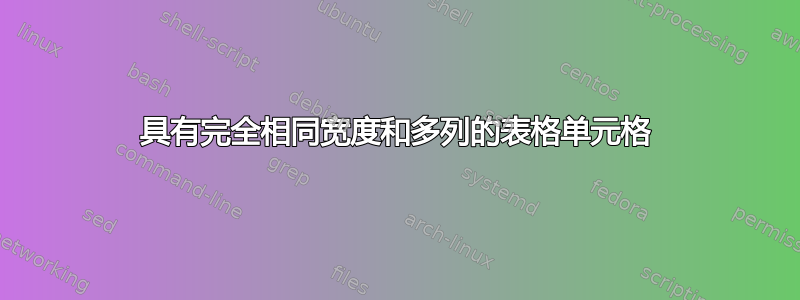 具有完全相同宽度和多列的表格单元格