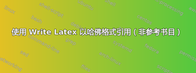 使用 Write Latex 以哈佛格式引用（非参考书目）