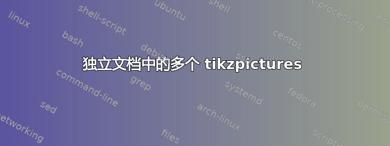 独立文档中的多个 tikzpictures