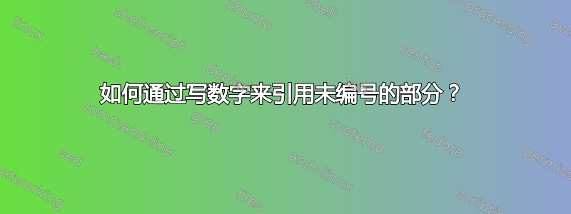 如何通过写数字来引用未编号的部分？