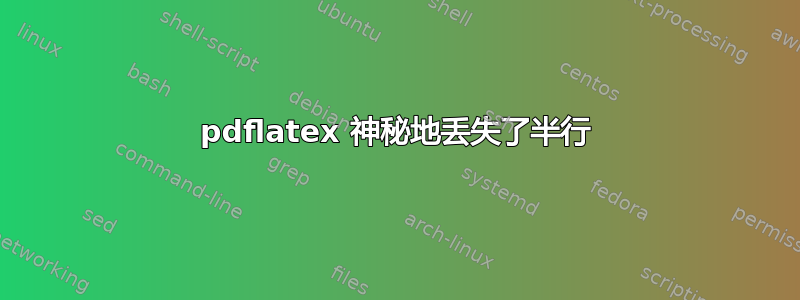 pdflatex 神秘地丢失了半行