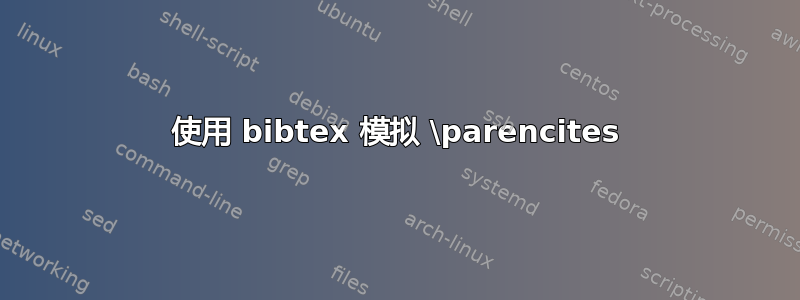 使用 bibtex 模拟 \parencites