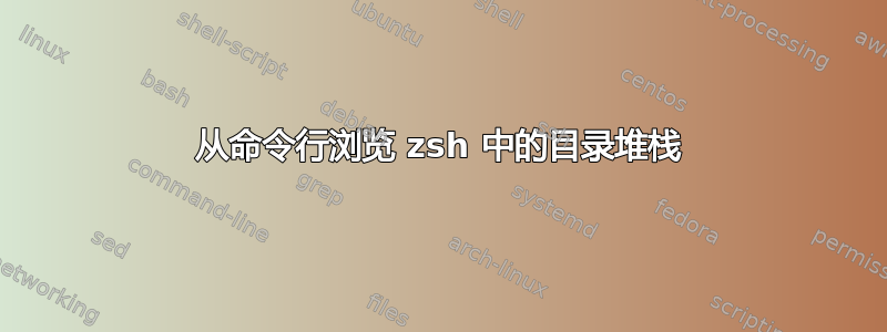 从命令行浏览 zsh 中的目录堆栈