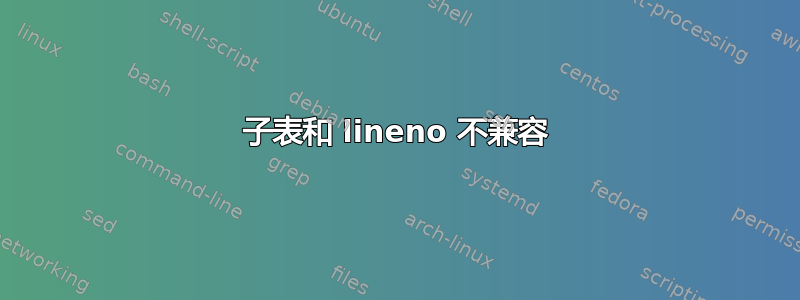 子表和 lineno 不兼容