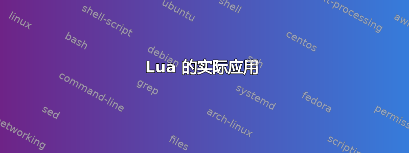 Lua 的实际应用