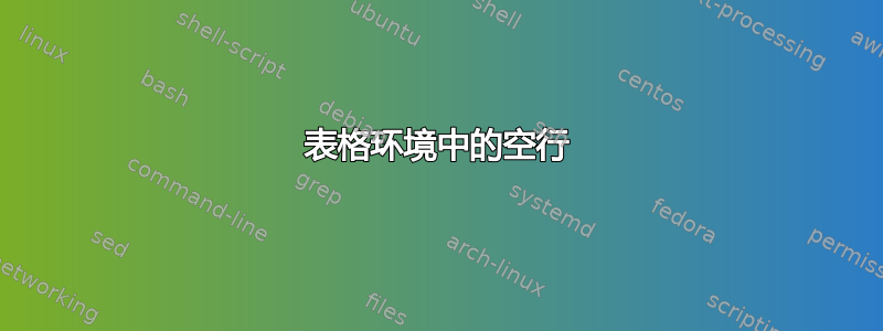 表格环境中的空行