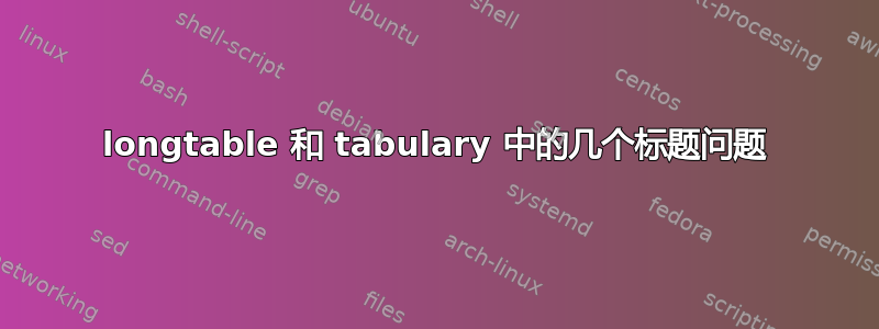 longtable 和 tabulary 中的几个标题问题