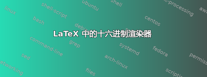 LaTeX 中的十六进制渲染器