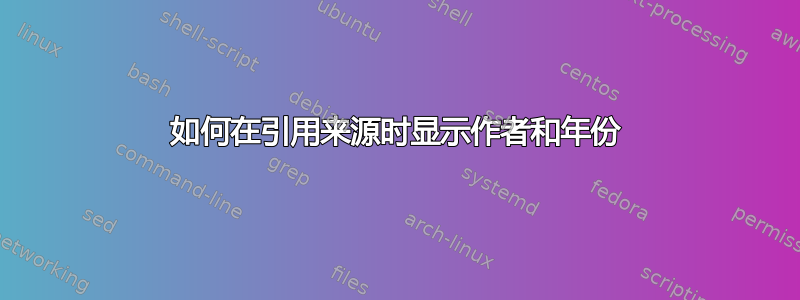 如何在引用来源时显示作者和年份