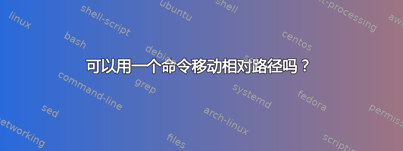 可以用一个命令移动相对路径吗？