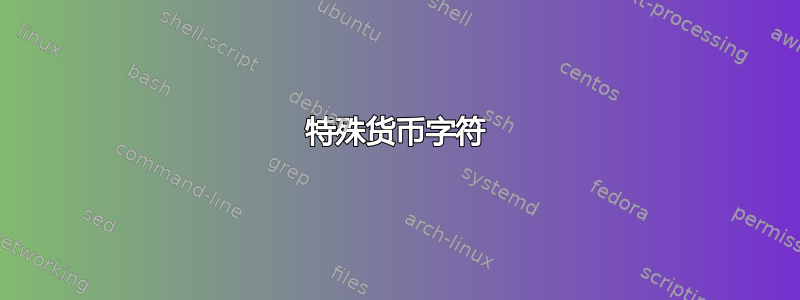 特殊货币字符