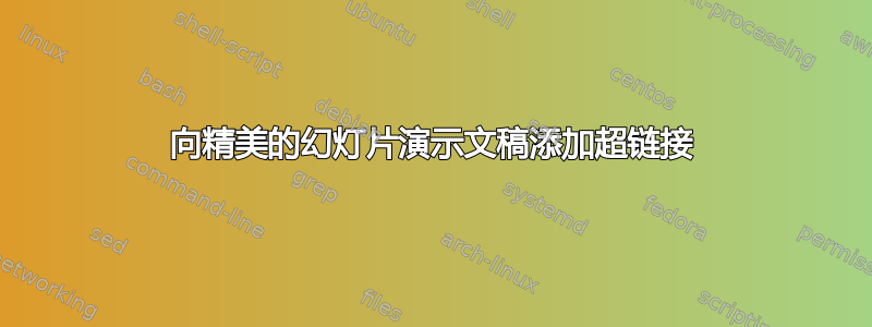 向精美的幻灯片演示文稿添加超链接