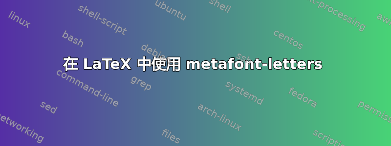 在 LaTeX 中使用 metafont-letters