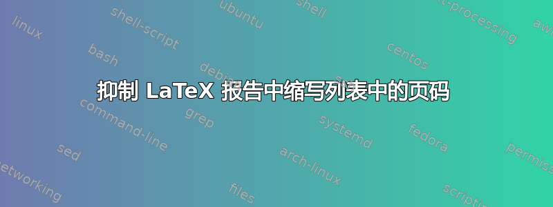 抑制 LaTeX 报告中缩写列表中的页码