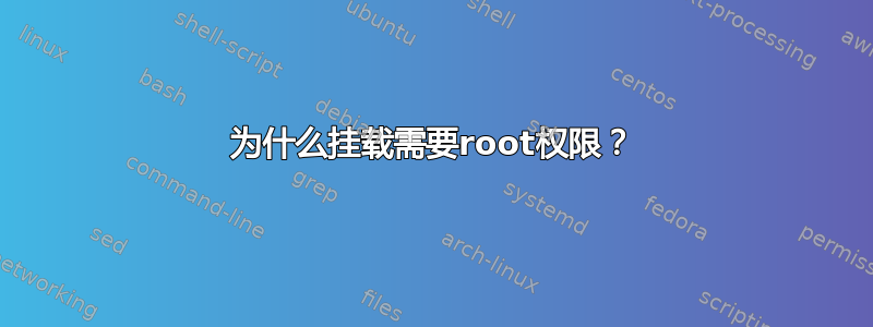 为什么挂载需要root权限？