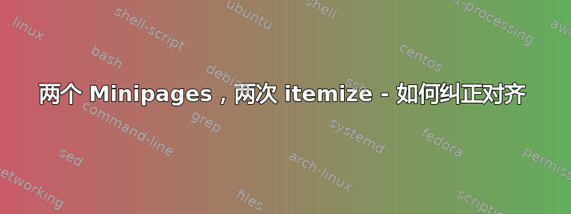 两个 Minipages，两次 itemize - 如何纠正对齐