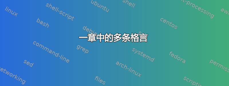 一章中的多条格言