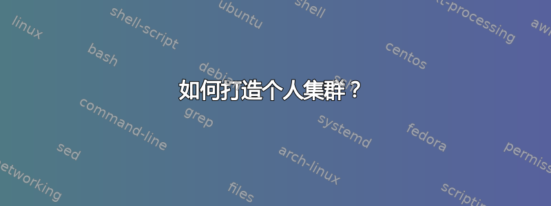 如何打造个人集群？