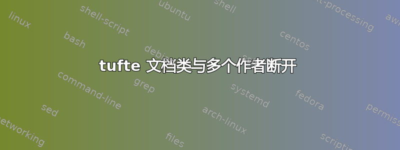 tufte 文档类与多个作者断开