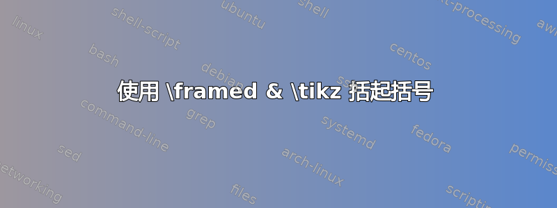 使用 \framed & \tikz 括起括号