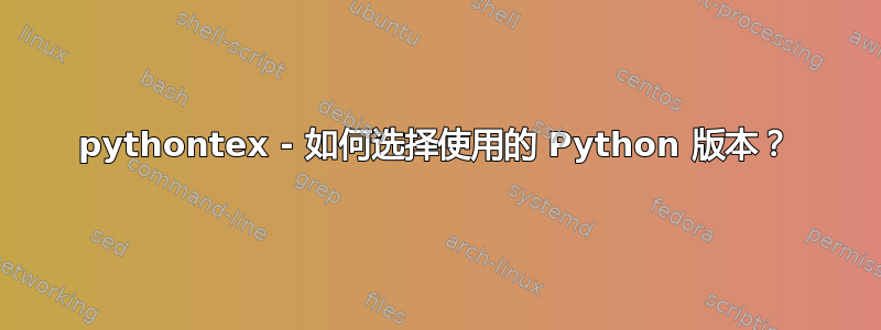 pythontex - 如何选择使用的 Python 版本？