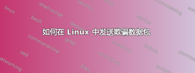 如何在 Linux 中发送欺骗数据包