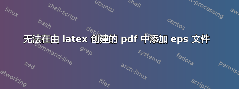 无法在由 latex 创建的 pdf 中添加 eps 文件 