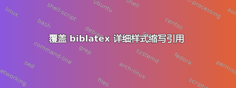 覆盖 biblatex 详细样式缩写引用