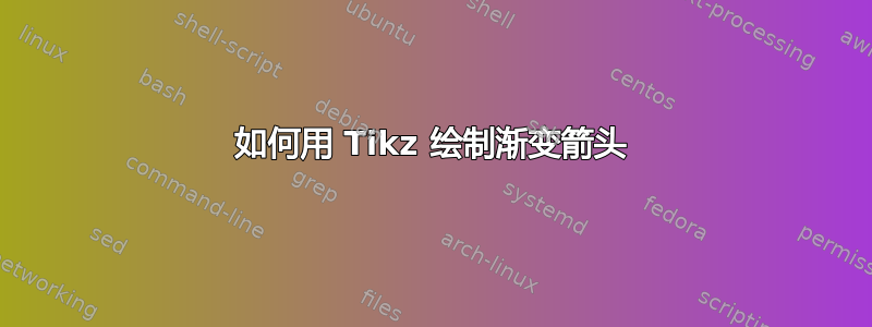 如何用 Tikz 绘制渐变箭头