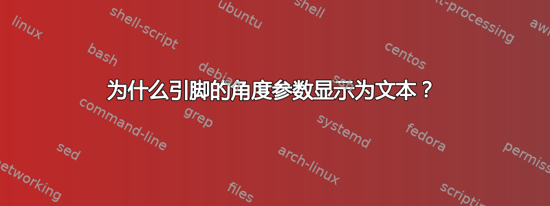 为什么引脚的角度参数显示为文本？