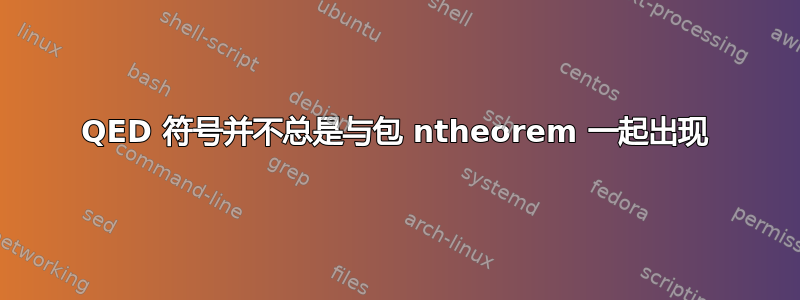 QED 符号并不总是与包 ntheorem 一起出现