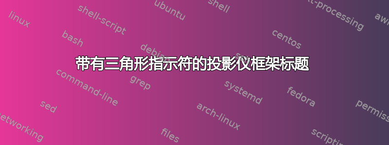 带有三角形指示符的投影仪框架标题