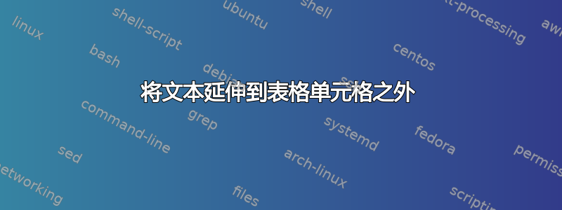 将文本延伸到表格单元格之外