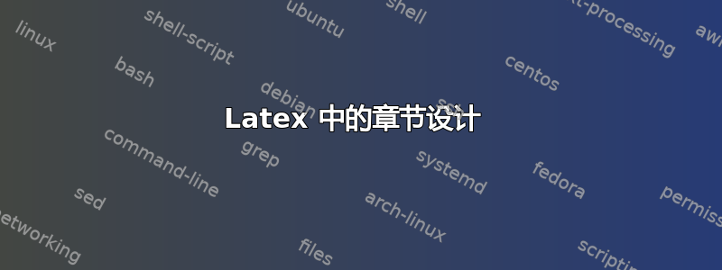 Latex 中的章节设计 