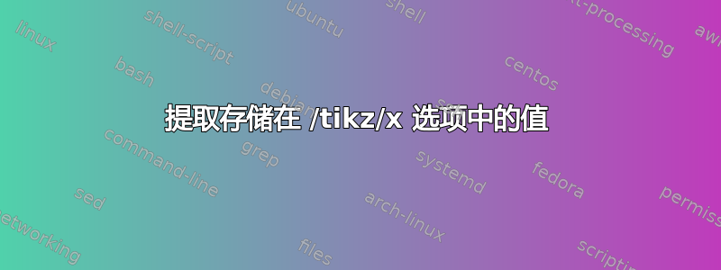 提取存储在 /tikz/x 选项中的值