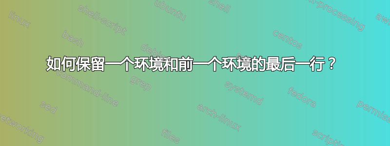 如何保留一个环境和前一个环境的最后一行？