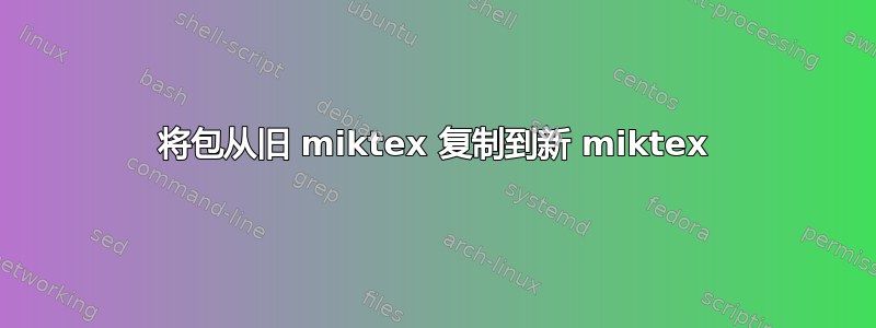 将包从旧 miktex 复制到新 miktex