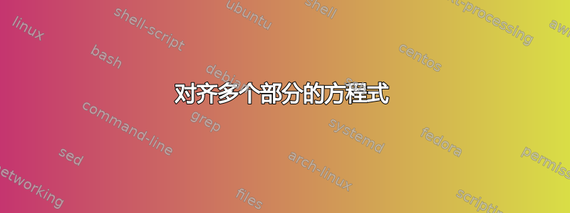 对齐多个部分的方程式